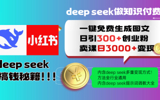 Deep seek 一键免费生成小红书图文日引300+创业粉，日变现3000+教程！…