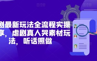 短剧最新玩法全流程实操分享，虐剧真人哭素材玩法，听话照做