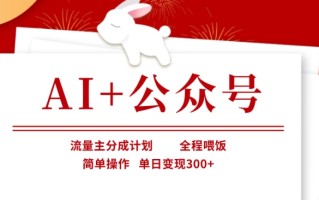 AI+公众号，流量主分成计划，全程喂饭，简单操作，单日变现3张+【揭秘】