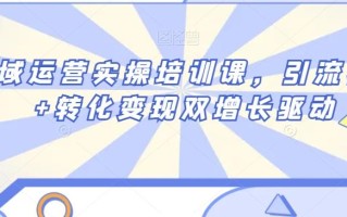 私域运营实操培训课，引流获客+转化变现双增长驱动
