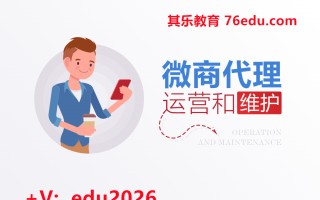 微商代理运营和维护 mp4高清无水印视频教程网盘免费下载