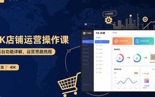TK店铺运营实操课：后台功能详解，商品上架流程，运营思路拆解