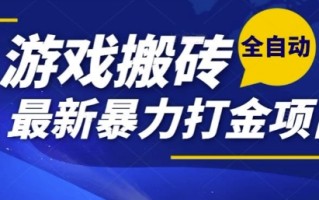 热门副业，全自动游戏打金搬砖，单账号一天收益1-2张，可多开矩阵操作日入1k【揭秘】