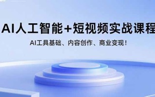 AI人工智能+短视频实战课程：AI工具基础、内容创作、商业变现！
