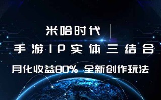 米哈时代 游戏和IP的结合 月收益80%+ 全新创作