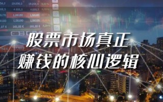 (9270期)某公众号付费文章《股票市场真正赚钱的核心逻辑》