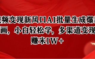 短视频变现新风口AI批量生成爆款像素插画，小白轻松学，多渠道变现，月赚米1W+