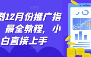 短剧12月份推广指南，最全教程，小白直接上手