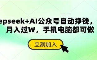 deepseek+AI公众号自动挣钱，轻松月入过W，手机电脑都可做
