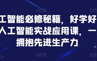 人工智能必修秘籍，好学好用的人工智能实战应用课，一起拥抱先进生产力