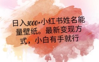日入300+小红书姓名能量壁纸，最新二次变现方式，小白有手就行【揭秘】