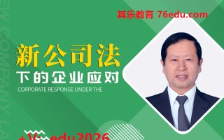新《公司法》下的企业应对（2集） mp4高清无水印视频教程网盘免费下载