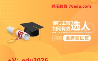 部门主管如何有效选人-金牌面试官（10集） mp4高清无水印视频教程网盘免费下载