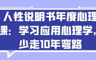 人性说明书年度心理课：学习应用心理学，少走10年弯路