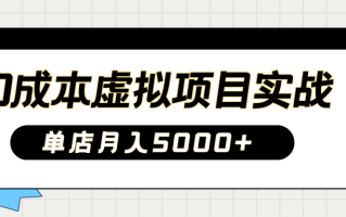 2025淘宝虚拟项目实操指南：0成本开店，新手单店月入5000+【5节系列课程】
