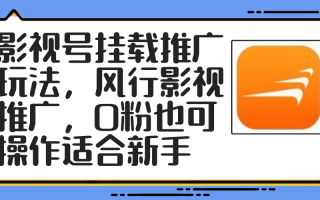 影视号挂载推广玩法，风行影视推广，0粉也可操作适合新手