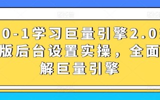 从0-1学习巨量引擎2.0升级版后台设置实操，全面了解巨量引擎