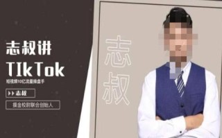 志叔讲tk运营变现课，tiktok跨境电商摸金校尉
