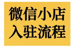 微信小店入驻流程，微信小店的入驻和微信小店后台的功能的介绍演示