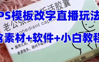 最新直播【老公听话药盒】礼物收割机抖音模板定制类直播玩法，PS模板改字直播玩法