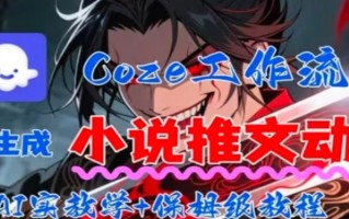 用Coze扣子工作流一键生成小说推文动漫短视频，全流程保姆级教学