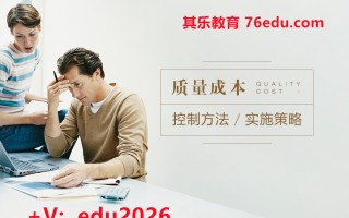 质量成本控制方法与实施策略（3集） mp4高清无水印视频教程网盘免费下载