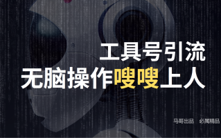 工具号高效引流法，嗖嗖上人，日引1000+，直接搬运，无脑操作