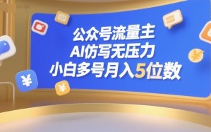 公众号流量主，AI仿写无压力，小白多号月入5位数