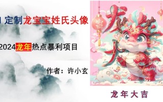 龙年热点项目，AI制作定制龙宝宝姓氏头像【揭秘】