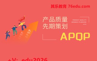 产品质量先期策划APQP（8集） mp4高清无水印视频教程网盘免费下载