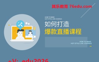 如何打造爆款直播课程 mp4高清无水印视频教程网盘免费下载