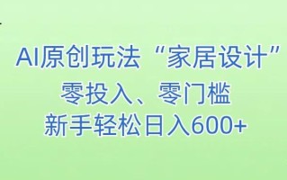 AI家居设计，简单好上手，新手小白什么也不会的，都可以轻松日入500+【揭秘】