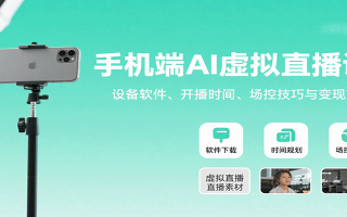 手机端AI虚拟直播课：设备软件、开播时间、场控技巧与变现方式