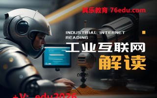 工业互联网解读（4集） mp4高清无水印视频教程网盘免费下载