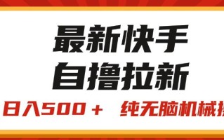 最新快手“王牌竞速”自撸拉新，日入500＋！ 纯无脑机械操作，小…