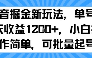 抖音掘金新玩法，单号一天收益多张，小白操作简单，可批量起号