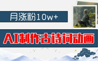 AI制作古诗词动画，月涨粉10w+，早教领域的财富机遇，保姆级教程，新手小白可轻松上手【揭秘】