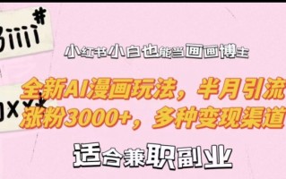 小红书小白也能当画画博主，全新AI漫画玩法，半月引流涨粉3000+，多种变现渠道【揭秘】