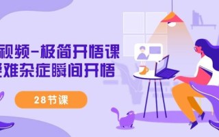短视频-极简开悟课，疑难杂症瞬间开悟(28节课)