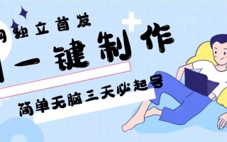 AI一键制作，简单无脑三天必起号，月入3w+，保姆级教程