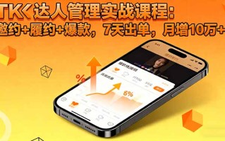 TK达人管理实战课程：邀约+履约+爆款，7天出单，月增10万+