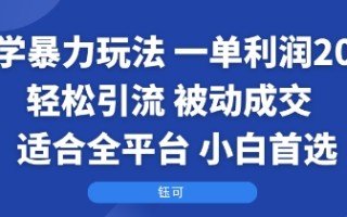 国学暴力玩法：一单利润2张+轻松引流 被动成交 适合全平台 小白首选