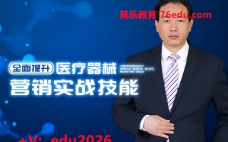 全面提升医疗器械营销实战技能（4集） mp4高清无水印视频教程网盘免费下载