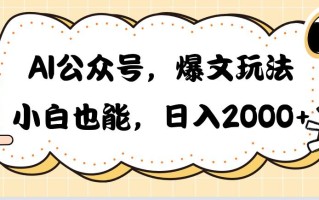 AI公众号，爆文玩法，小白也能，日入2000