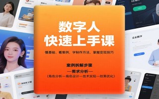 数字人快速上手课，懂基础、看案例，学制作方法，掌握变现技巧