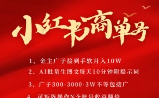 小红书商单号，AI轻松制作PLOG图文，商单接到手软3张-3k一条，每天轻松十分钟，矩阵n个账号，月入几个W