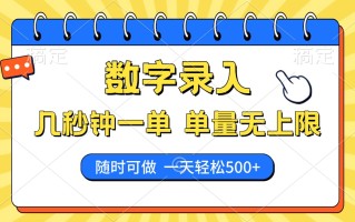 数字录入，几秒钟一单，单量无上限，随时随地可做，每天500+