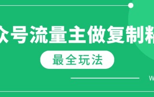 最新完整Ai流量主爆文玩法，每天只要5分钟做复制粘贴，每月轻松10000+