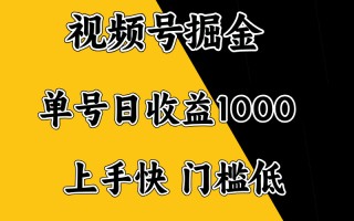 视频号掘金，单号日收益1000+，门槛低，容易上手。