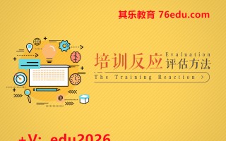 培训反应评估方法 mp4高清无水印视频教程网盘免费下载